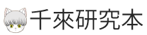 千來研究本